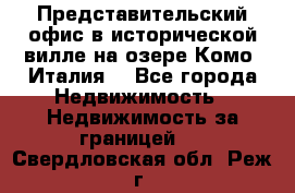 Представительский офис в исторической вилле на озере Комо (Италия) - Все города Недвижимость » Недвижимость за границей   . Свердловская обл.,Реж г.